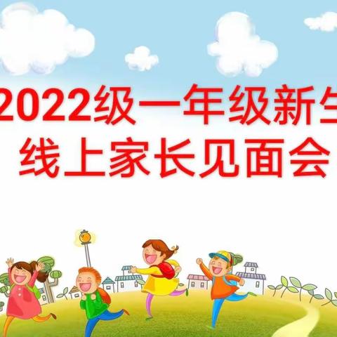 家校携手育新苗，云端相约助成长——西宁市八一路小学一年级线上家长会活动纪实