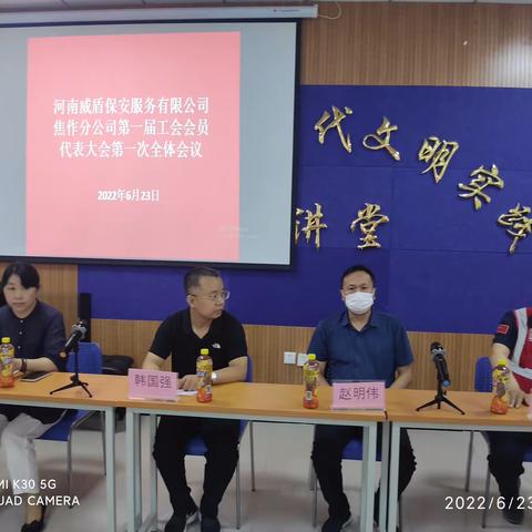 河南威盾保安服务有限公司焦作分公司第一届工会会员代表大会第一次全体会议