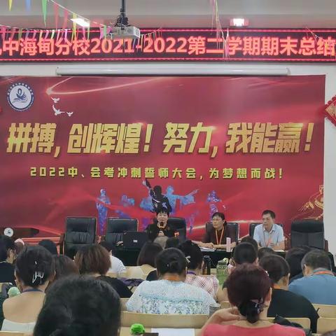 海口九中海甸分校2021-2022第二学期期末总结大会