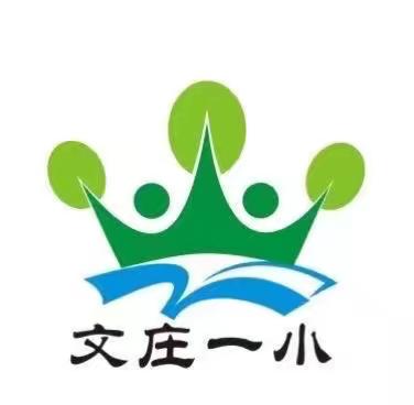 深入教材解读，助力课堂教学——文庄一小数学组第七周教研活动纪实