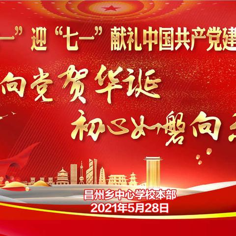 童心向党贺华诞，初心如磐向未来——昌洲乡中心学校本部2021庆“六一”迎“七一”文艺汇演活动