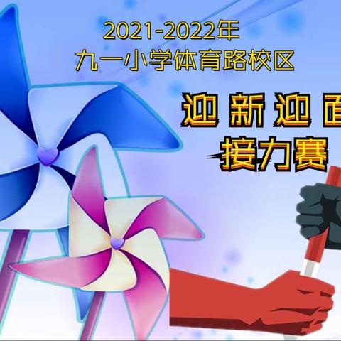 小小接力棒 传递大能量——记九一小学体育路校区迎新迎面接力赛