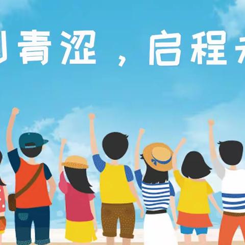 告别青涩·启程未来——记九一小学体育路校区2022届毕业典礼