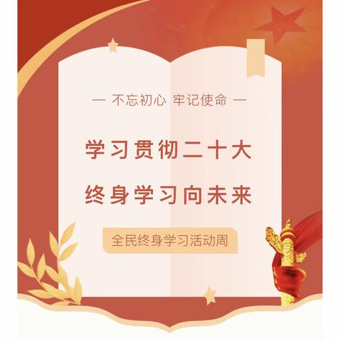 【三名+建设】全民终身学习活动周丨学习贯彻二十大，终身学习向未来——大荔县同州幼儿园