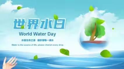 “节约用水，从我做起”                          “世界水日”文明实践活动