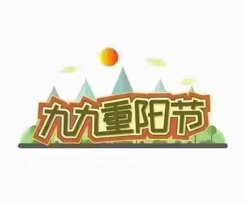 星启航幼儿园中一班九九重阳节[爱心]浓浓敬老情主题活动