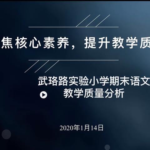 聚焦核心素养，提升教学质量 ——武珞路实验小学期末教育质量分析会