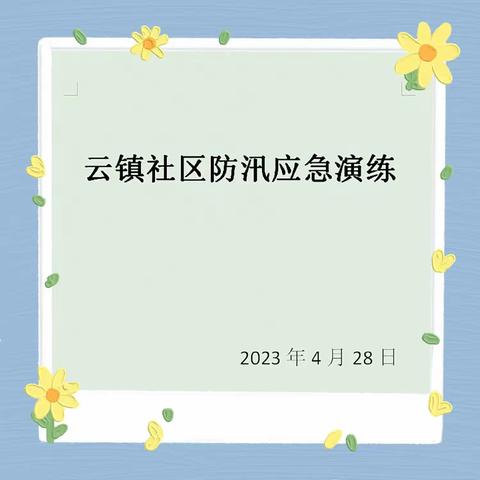 云镇社区开展防汛应急演练，提高群众防灾减灾能力