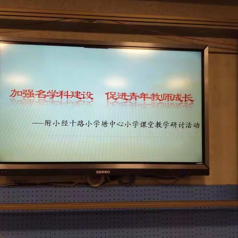 加强名学科建设 促进青年教师成长——潘塘中心小学附小经十路小学课堂教学研讨活动（副本）（副本）