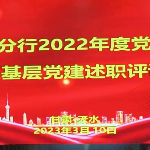 天水分行组织召开2022年度党组织书记抓基层党建述职评议会