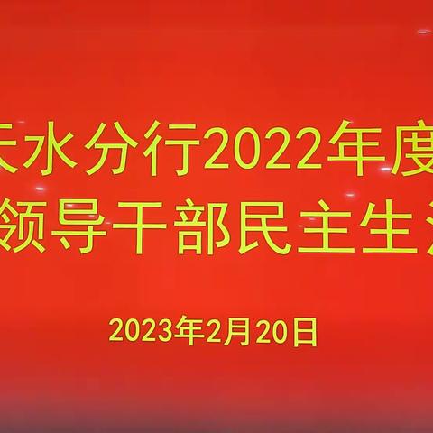 天水分行党委召开2022年度党员领导干部民主生活会