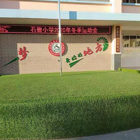 通海县石碧小学2020年冬季运动会
