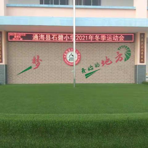 通海县石碧小学2021年冬季运动会