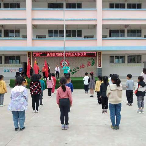 通海县石碧小学建队日暨新生入队仪式活动