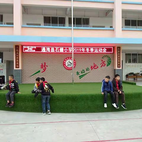 通海县石碧小学2019年冬季运动会