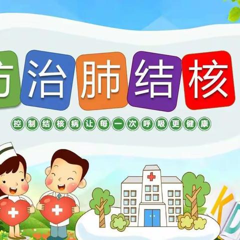 幼儿园防肺结核健康教育