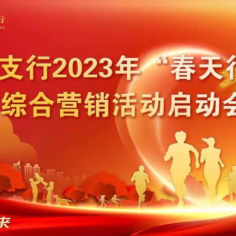 宿城支行召开2023年“春天行动”综合营销活动启动大会