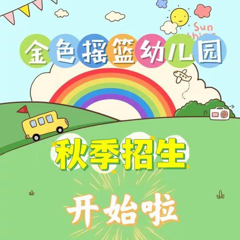 金色摇篮幼儿园，秋季招生开始啦！