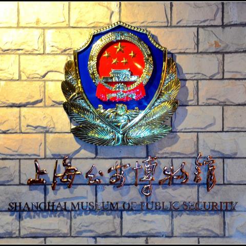 来小小地穿越一下吧，上海公安博物馆游记