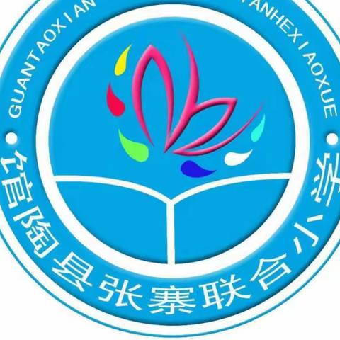 张寨联合小学-学习雷锋同志，弘扬雷锋精神