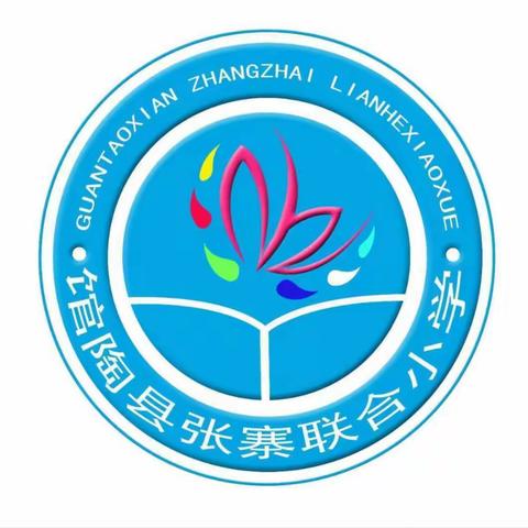 张寨联合小学-学习雷锋同志，弘扬雷锋精神