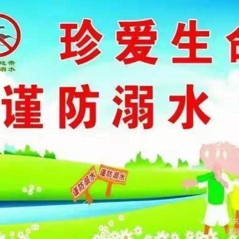 “珍爱生命，谨防溺水”中一幼儿园文化路分园防溺水演练系列活动