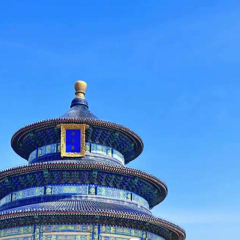 祈年殿前敬天地 稻香湖中学掐丝