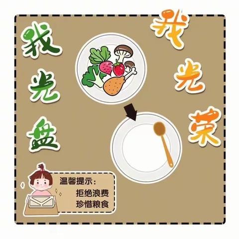 育星幼儿中三班“世界粮食日”——光盘行动！