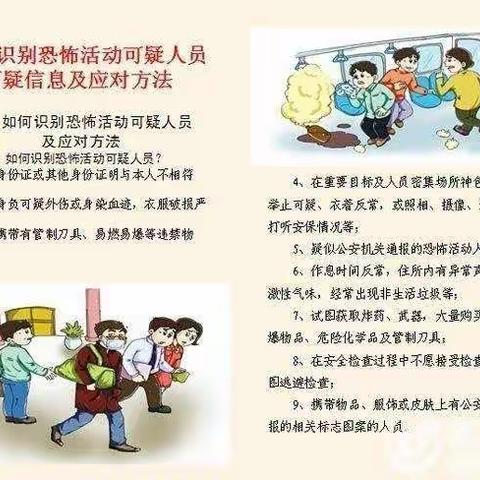 南湖幼儿园反恐防爆小知识