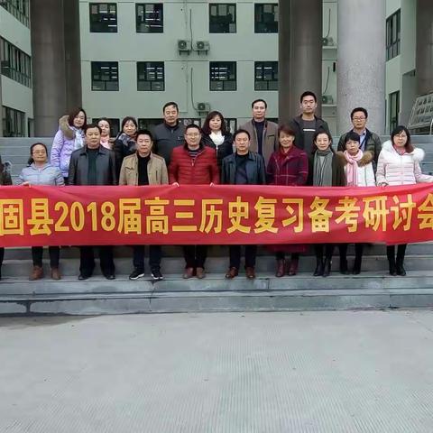 齐心协力共研高考复习策略 集思广益群策学子素养提升 ——城固县2018届高三历史复习研讨会（副本）