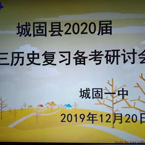 素养立意显历史教育情怀        真题依托道复习备考真谛       ——城固县2020届高三历史复习备考研讨会