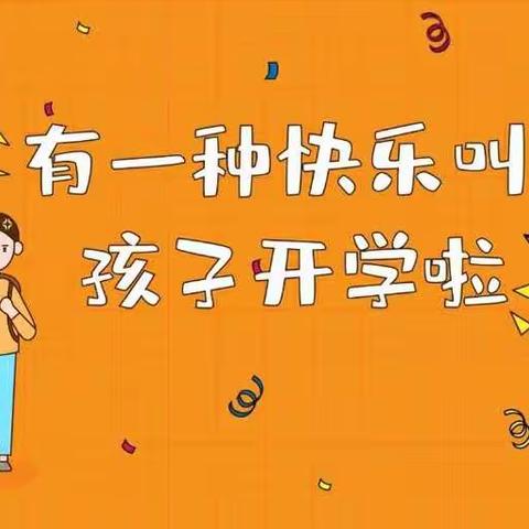 开学啦🎉🎉🎉——姚北新城实验幼儿园（工业分园）开学第一天，满满仪式感，寄予新希望！