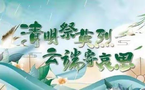 “清明祭英烈 云端寄哀思”--南门小学清明节主题活动