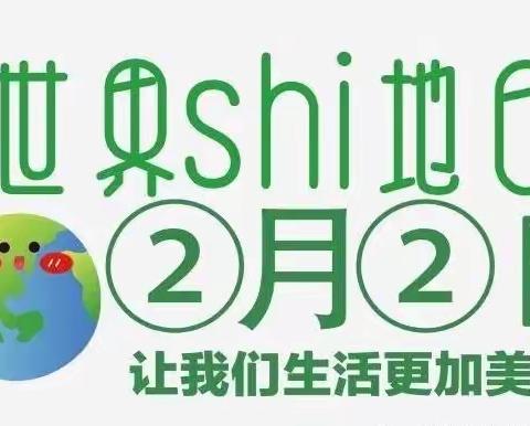 小培童幼儿园星辰班“世界湿地日”主题教育活动