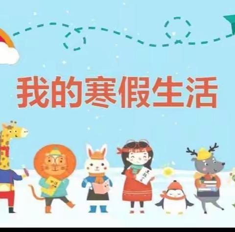 【缤纷寒假 五彩少年】乐亭县第五实验小学一年级组寒假特色作业展（第1期）