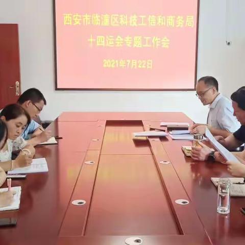 区科工商务局立即传达并落实十四运会区执委会工作推进会会议精神