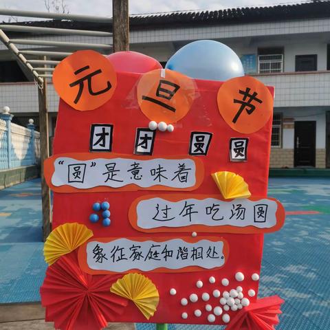 高峰镇中心幼儿园《幸福团圆，欢庆元旦》包汤圆亲子活动