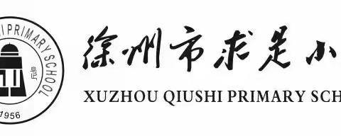 疫情防控抓落实 应急演练备开学——求是小学开展开学复课疫情防控应急演练