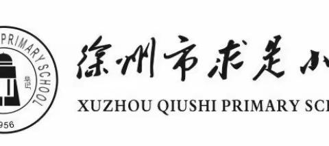 徐州市求是教育集团“五项管理”童谣传唱热 做好教学“加减法”