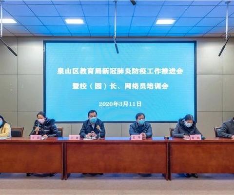 凝心聚力，保复课安全——求是小学参加泉山区教育局新冠肺炎防疫工作推进会