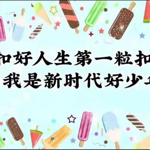 文昌小学西城校区“扣好人生第一粒扣子，争做新时代好少年”主题教育活动集锦