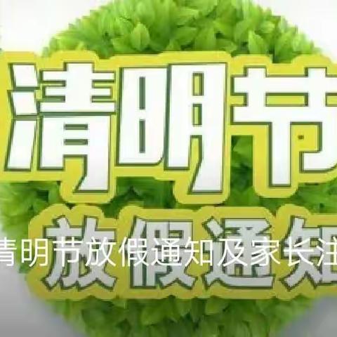 清明节放假通知