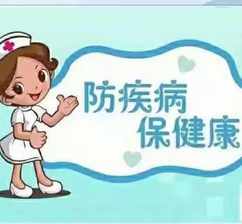 防疾病  保健康  促成长