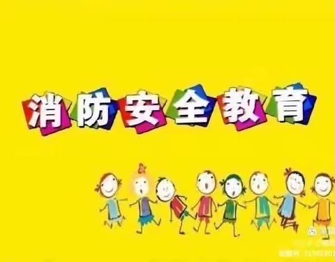 “预防为主，生命至上”——童励幼儿园消防演练