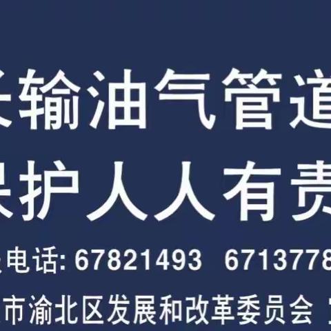 10月18日，渝北区发改委安全履职情况