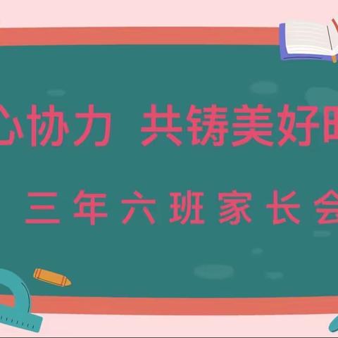 同心协力 共筑美好家园——科区实验小学三年六班2023——2024学年第一学期家长会