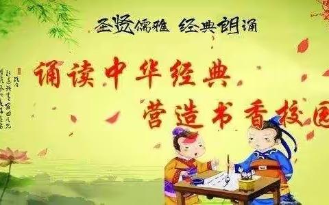 诵经典 品书香 塑人格 ----后庄学校参加朗公庙镇经典诵读比赛