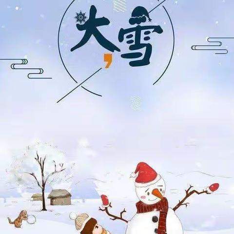 师山托育锦苑小熊班—大雪节气   遇见美好