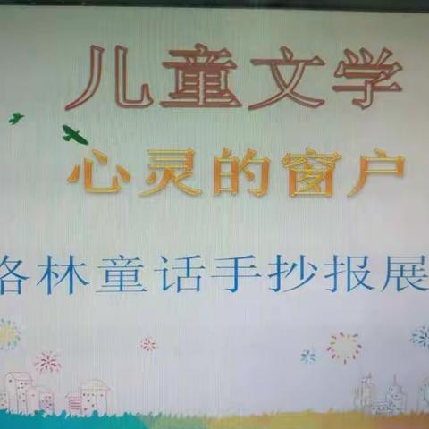 儿童文学打开孩子心灵的窗户——阅读展示课之格林童话手抄报展示会（副本）
