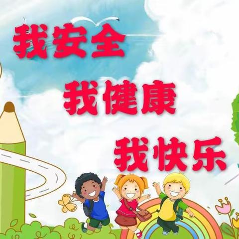 爱贝儿幼儿园大班开学健康安全教育课